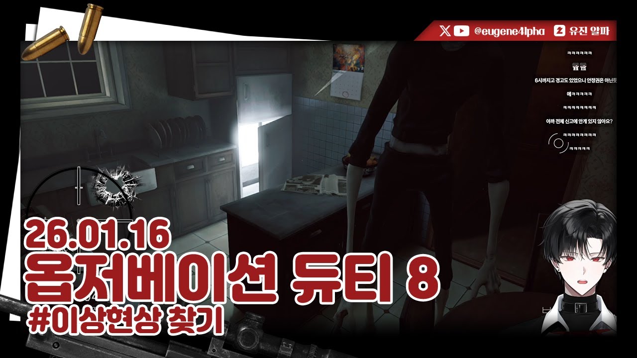 아임 온 옵저베이션 듀티 8 | 2026.01.16 다시보기