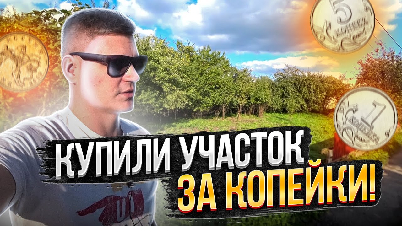 КУПИЛИ УЧАСТОК для ПОСТРОЙКИ ДОМА в Калининграде за копейки!