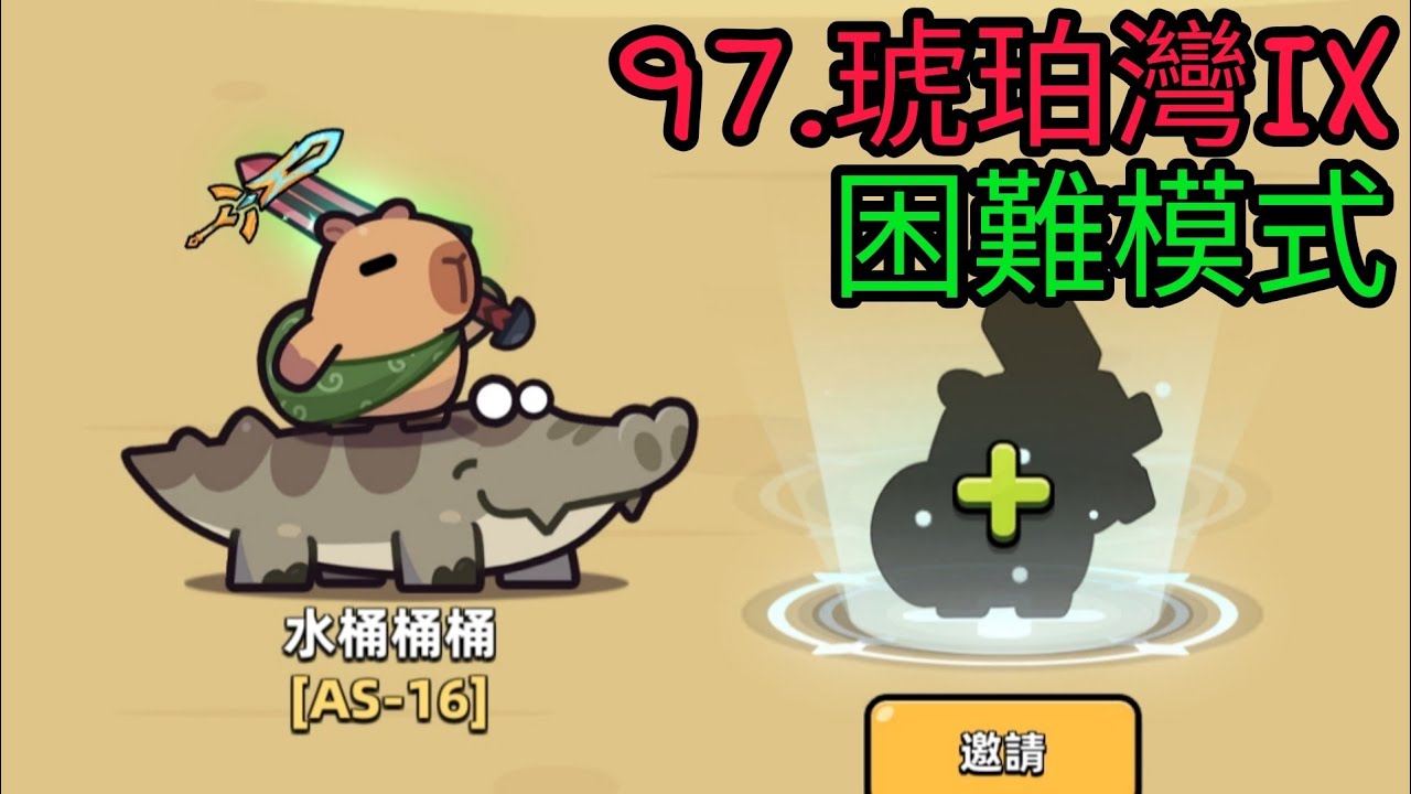 【卡皮巴拉 Go!】章節97.琥珀灣IX—困難模式