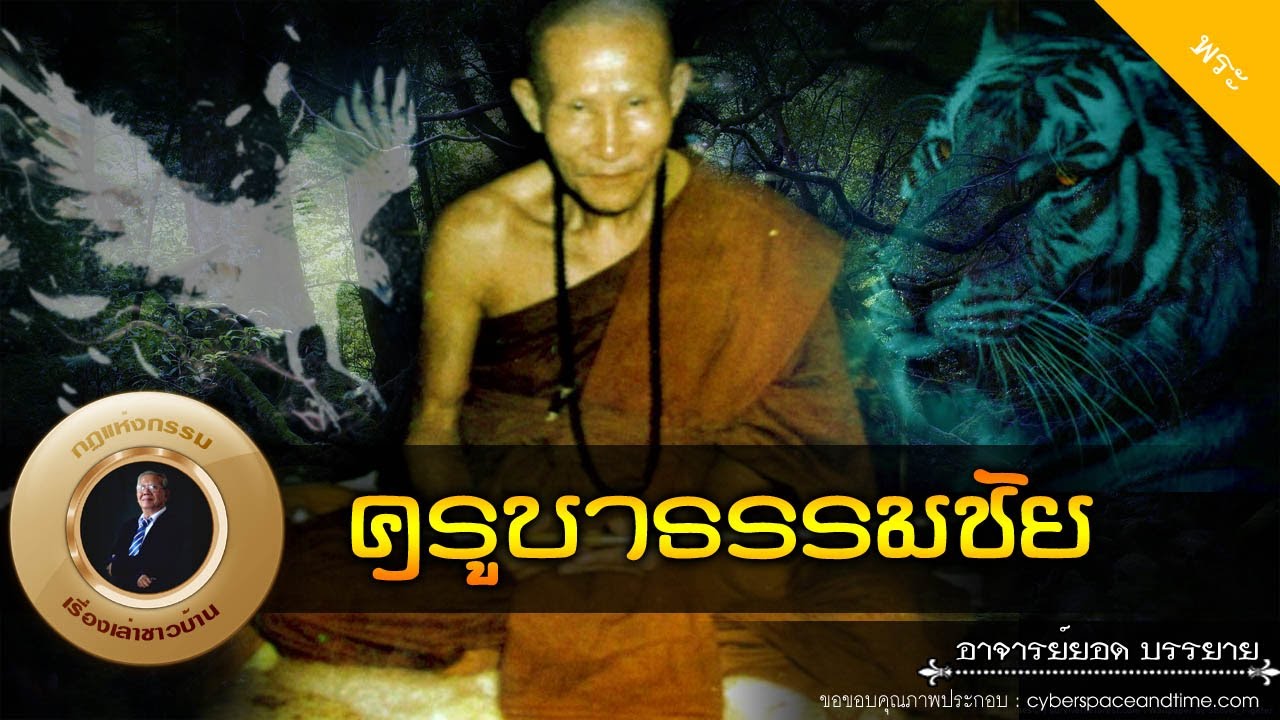 อาจารย์ยอด : ครูบาธรรมชัย [พระ]