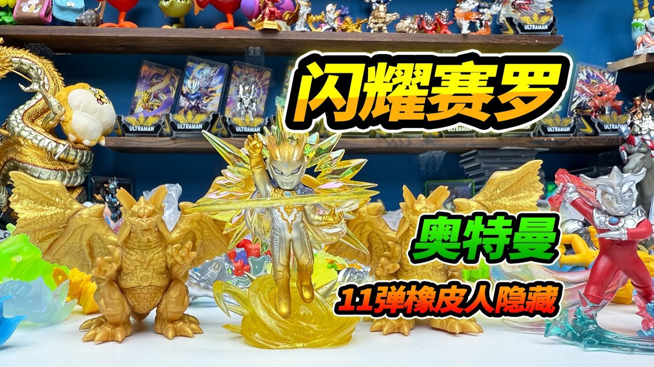 Обменяйте обычную глухую коробку на спрятанные предметы, 11 резиновых фигурок Ультрамена, соберит...