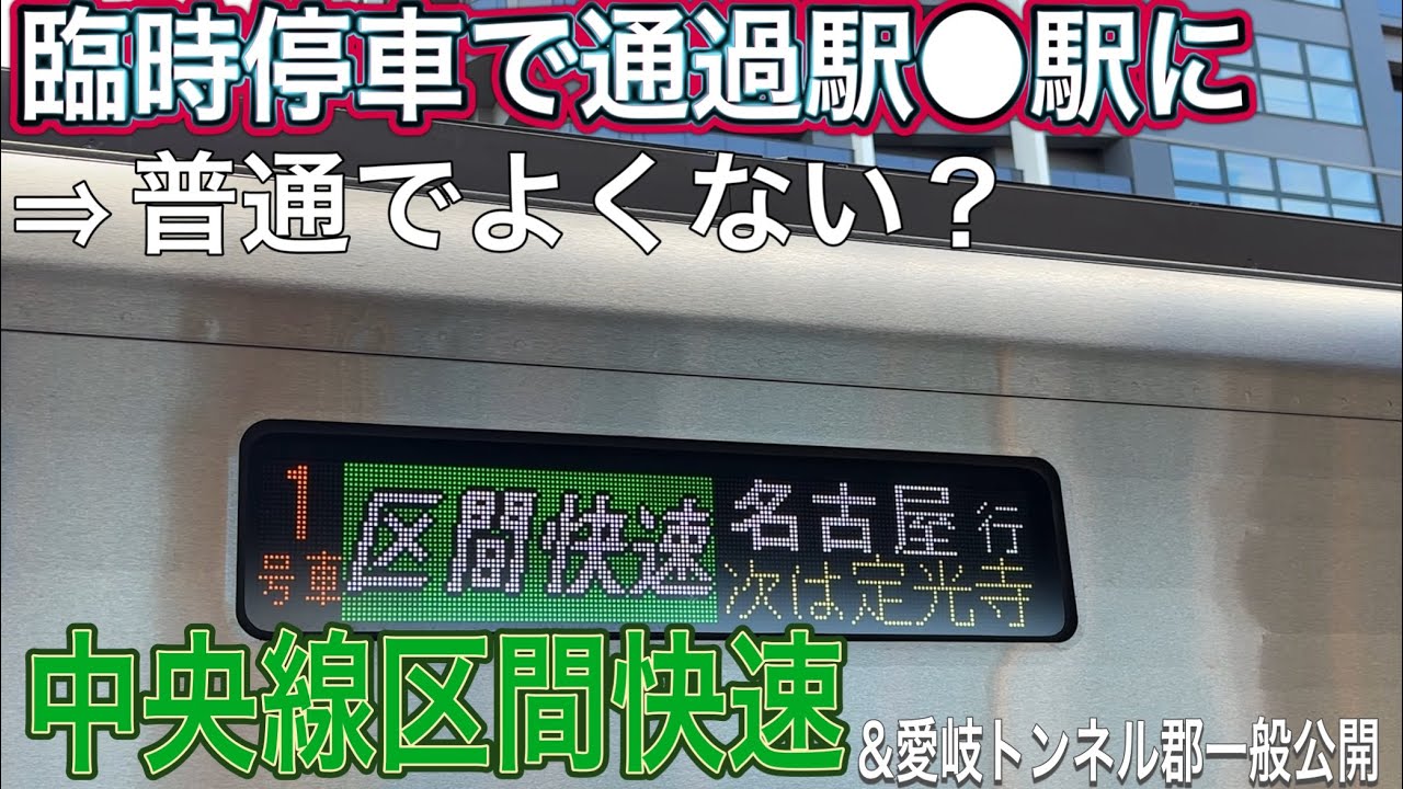 【愛岐トンネル】通過駅が少なくなりすぎた『快速』に乗ってみた