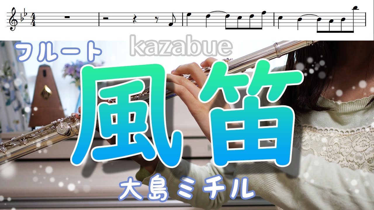 【初級フルート・楽譜】風笛/大島ミチル【あすかのテーマ】