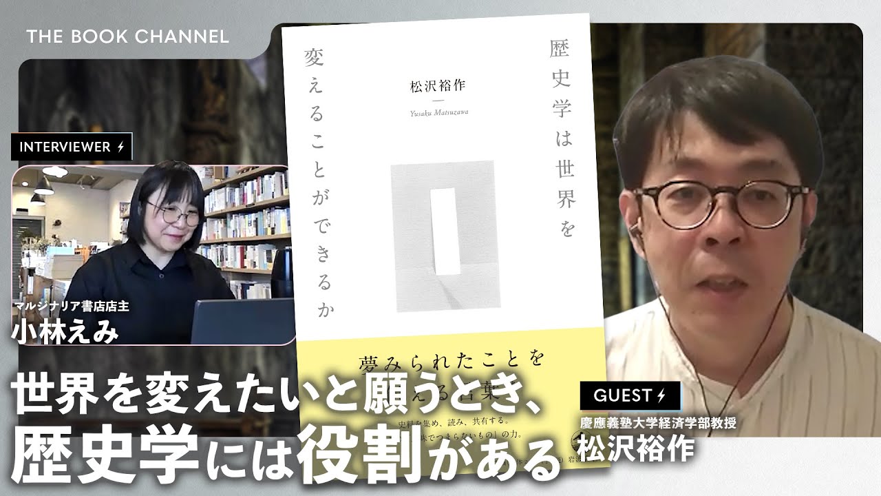 抑圧の構造を読み解き、対話の土壌を作る&mdash;&mdash;『歴史学は世界を変えることができるか』著者・松沢裕作さん インタビュー