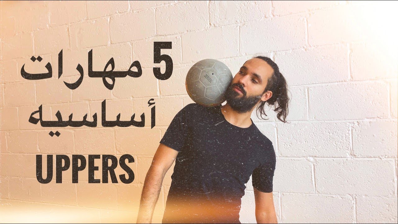 تعلم 5 حركات الاساسية العلوية لمهارات كرة القدم فريستايل Freestyle Football tutorial 5 basic uppers