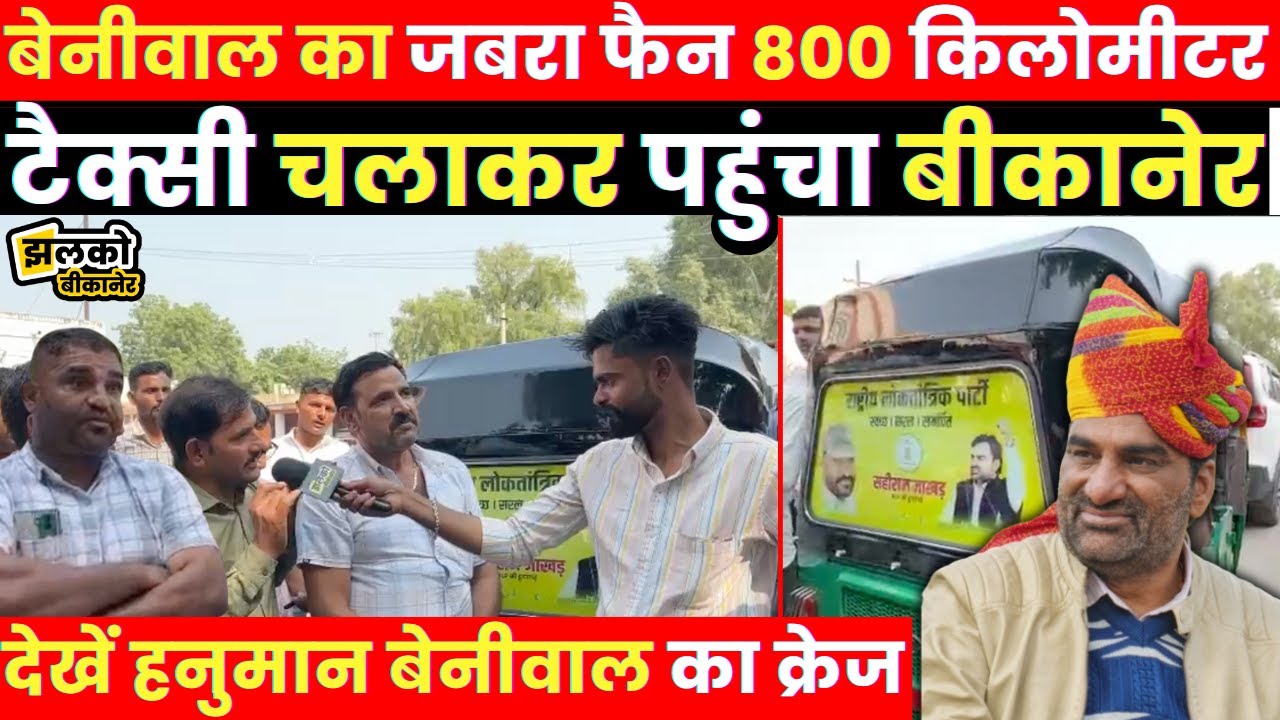Gujarat से टैक्सी चलाकर Bikaner पहुँचा Hanuman Beniwal का जबरा फैन देखें वीडियो ~