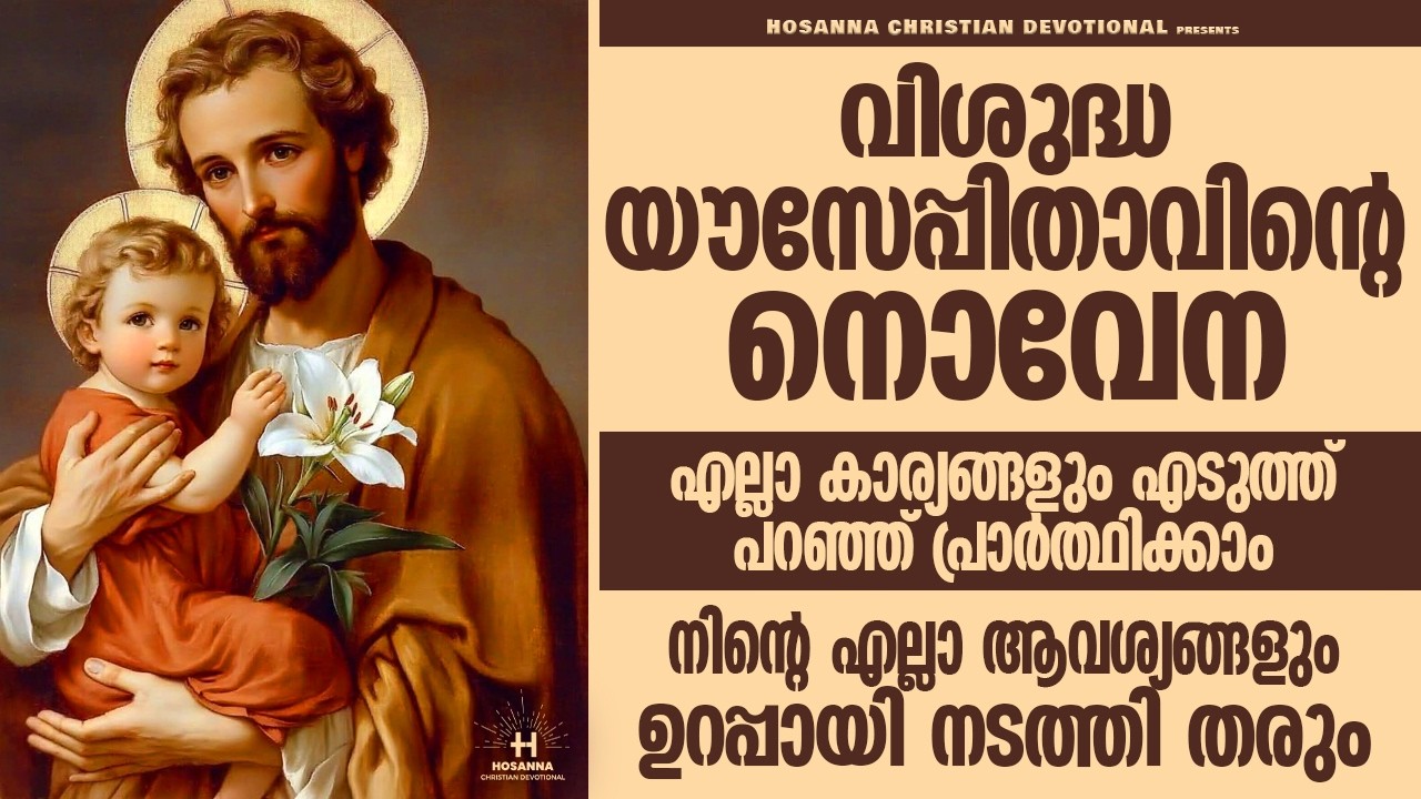 9 പ്രാവശ്യം തുടർച്ചയായി കേട്ട് പ്രാർത്ഥിച്ചാൽ നിങ്ങളുടെഎല്ലാ കാര്യങ്ങളും വി.ഔസേപ്പിതാവ് സാധിച്ച്തരും