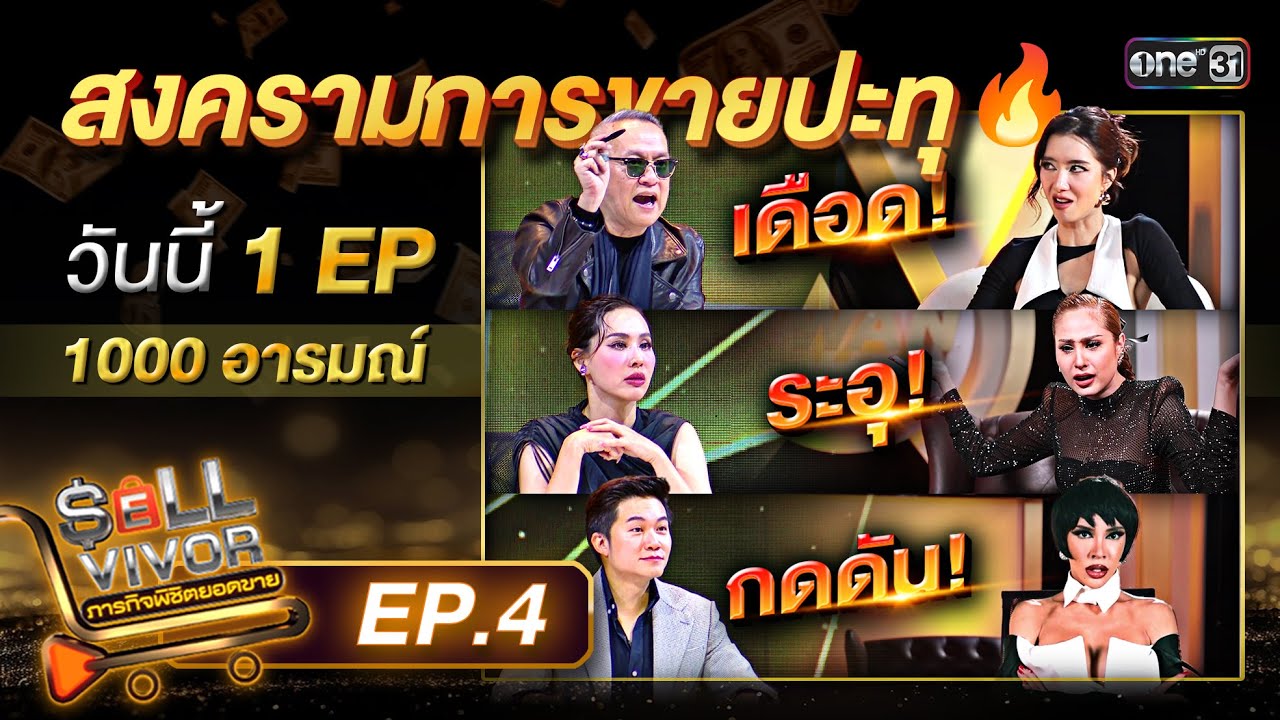 SELLVIVOR ภารกิจพิชิตยอดขาย | Ep.4 (FULL EP) | 27 ก.ค. 67 | one31
