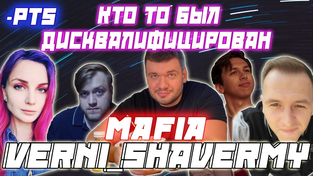 КТО-ТО БЫЛ ДИСКВАЛИФИЦИРОВАН / Verni_Shavermy Kamikpro FLASH CartmanZbs VesnaTV И др. Играют в Мафию