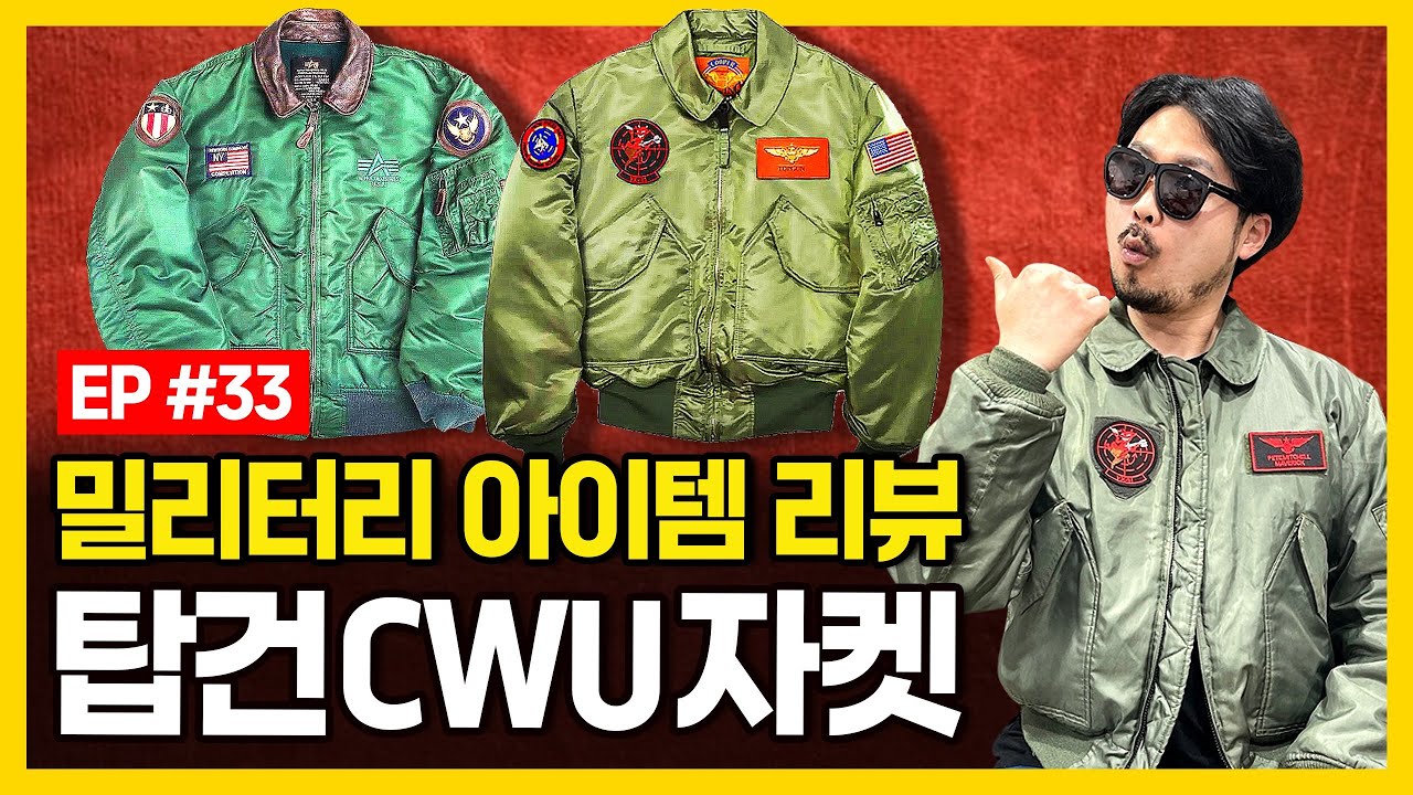 🟨요즘 핫한 패션 아이템으로 떡상한 영화 탑건의 CWU 항공 점퍼의 모든것을 알아보자!! [CWU-45P]