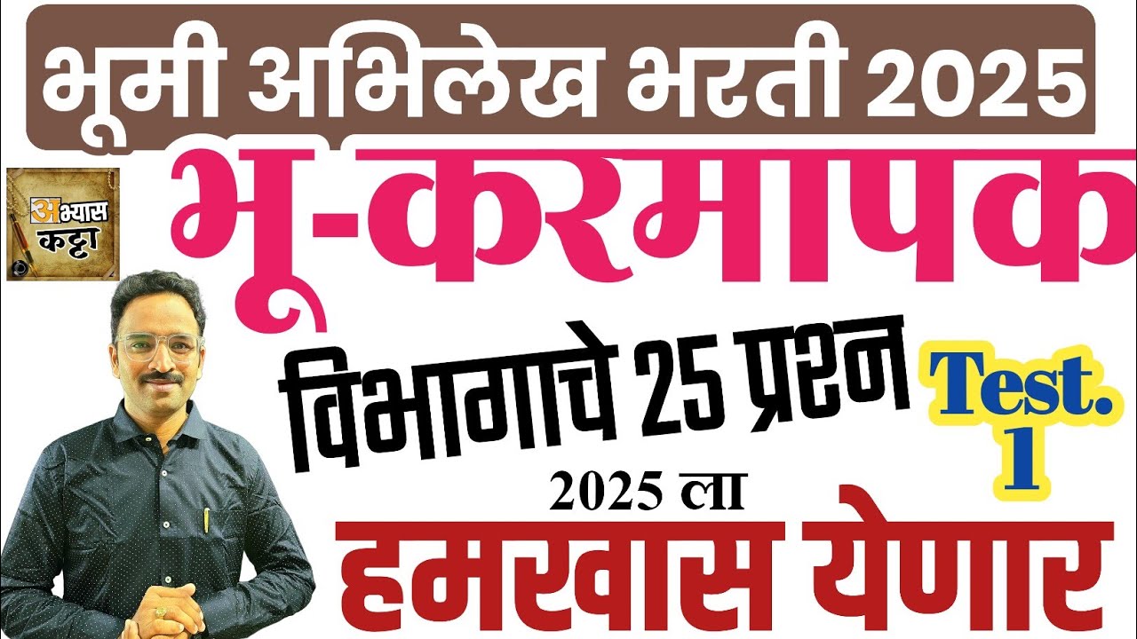 भूमी अभिलेख भरती 2025 | भूकरमापक स्पेशल सराव प्रश्न -1/Bhumi Abhilekh Land Surveyor question 
