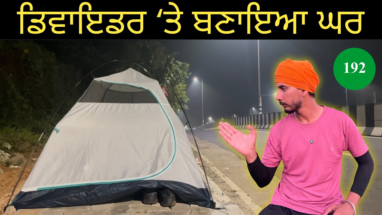 ਸਫ਼ਰ ਦੀ ਸਭ ਤੋ ਅਨੋਖੀ ਜਗ੍ਹਾ , ਅੱਜ ਸੜਕ ਦੇ ਡਿਵਾਇਡਰ ‘ਤੇ ਲਗਾਇਆ ਤੰਬੂ 