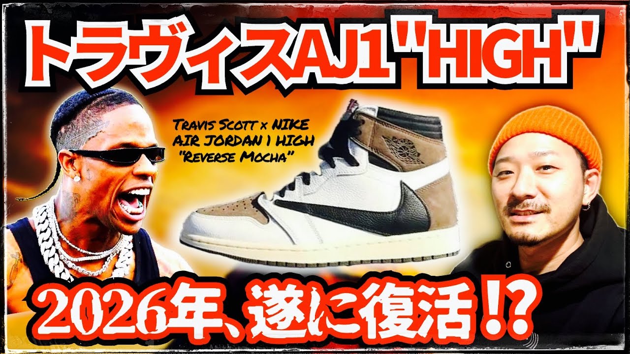 トラヴィス× エアジョーダン1 HIGHが久々に発売か。リーク情報をまとめました