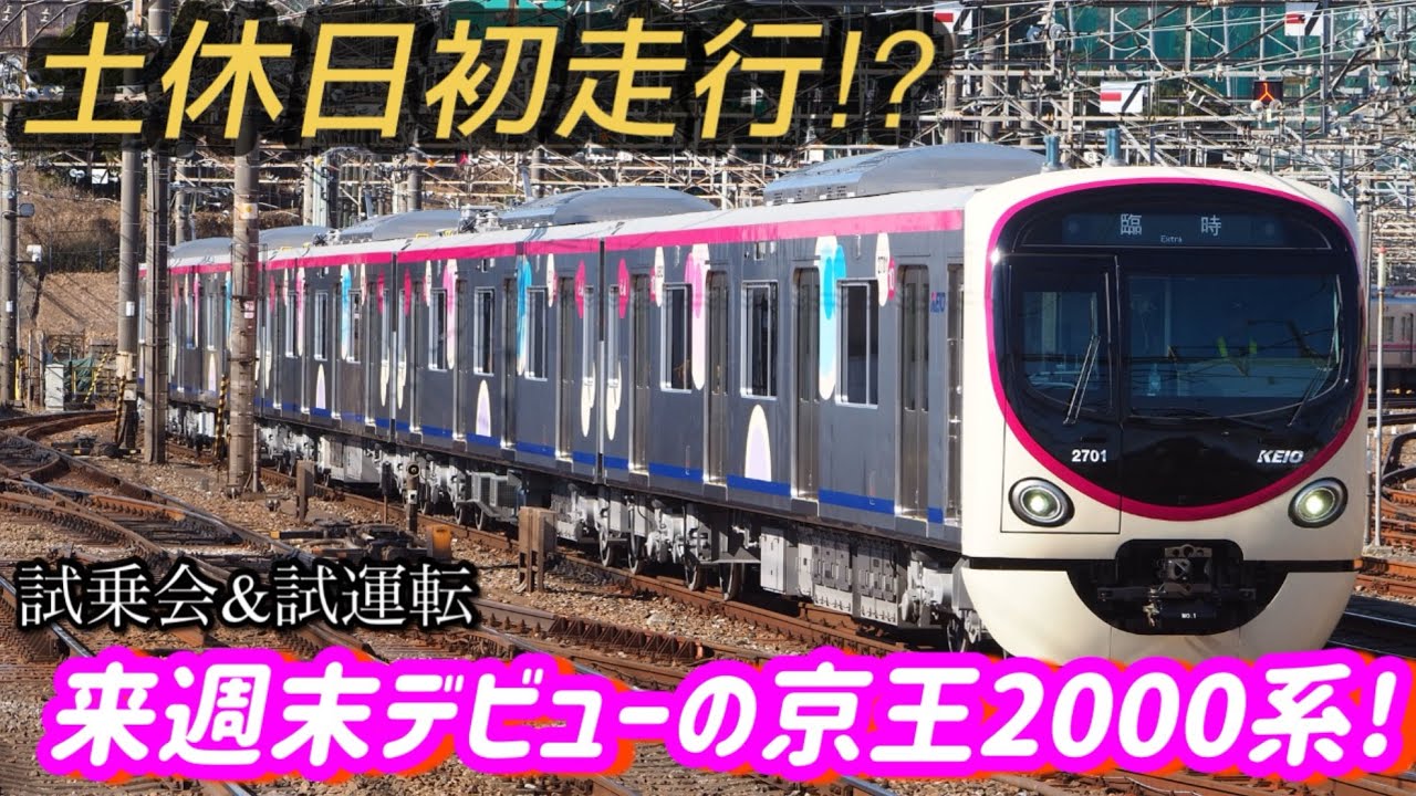 【いよいよ来週末デビュー】試乗会で土休日初走行！京王2000系2701F京王線調布・相模原線京王多摩センター駅発車シーン/Keio2000series.departure scene.