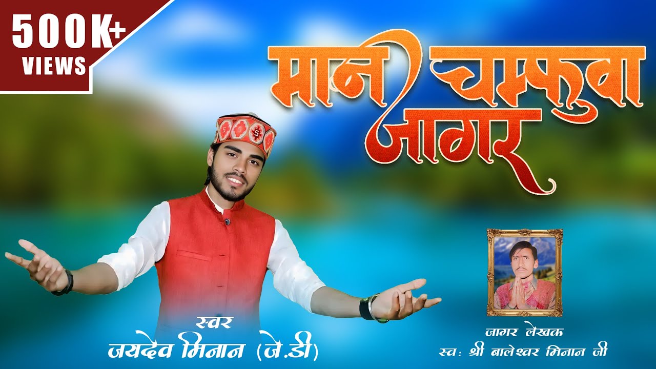 Maan Chamfuwa Jagar (मान चम्फुवा जागर) Jaydev Minan (JD) || New Jagar Video 2025
