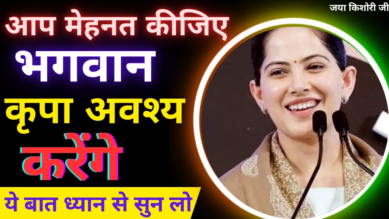 आप मेहनत कीजिए, भगवान कृपा अवश्य करेंगे  Jaya Kishori  Shrimad Bhagwat Katha #jayakishoriji