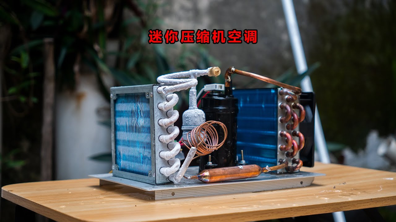 手搓迷你24v压缩机空调，这制冷效果贼猛！【hi小乾】