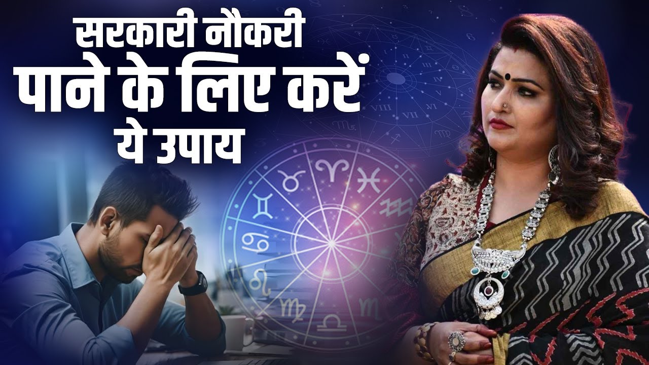 सरकारी नौकरी पाने के लिए करें ये उपाय | DR.Y RAKHI