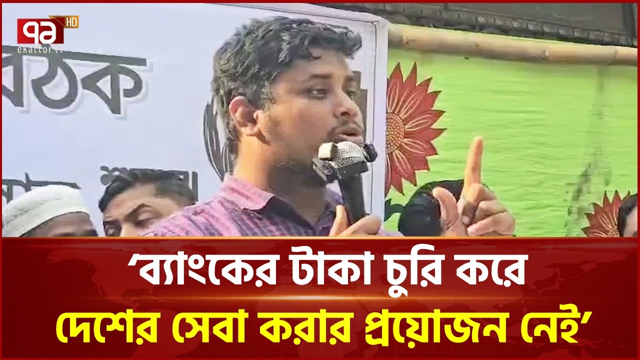 মন্ত্রীদের চিকিৎসা দেশে করতে বাধ্যতামূলক করলেই হাসপাতালগুলো ঠিক হবে: হাসনাত | NCP | Ekattor TV