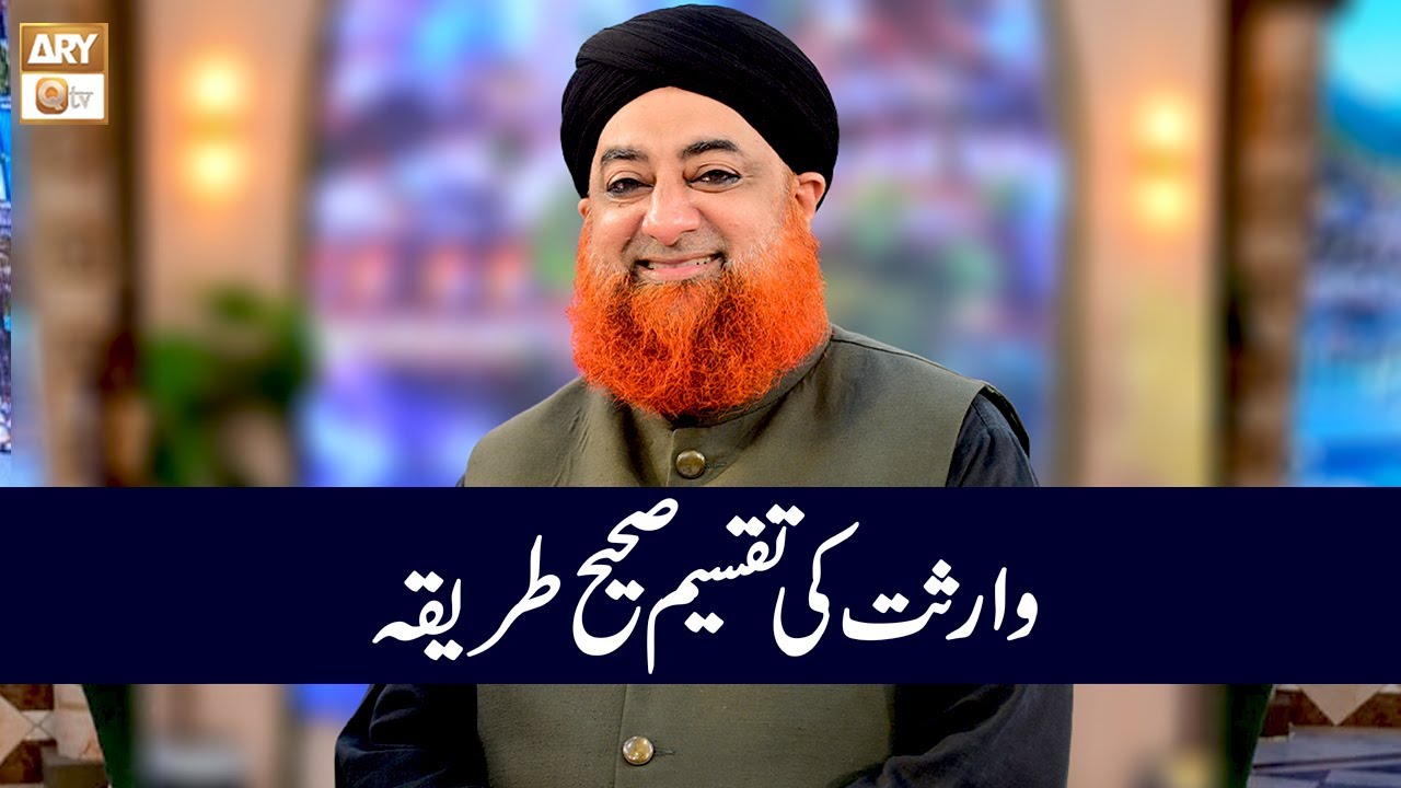 Wirasat ki Taqseem ka Sahi Tarika | Mufti Muhammad Akmal