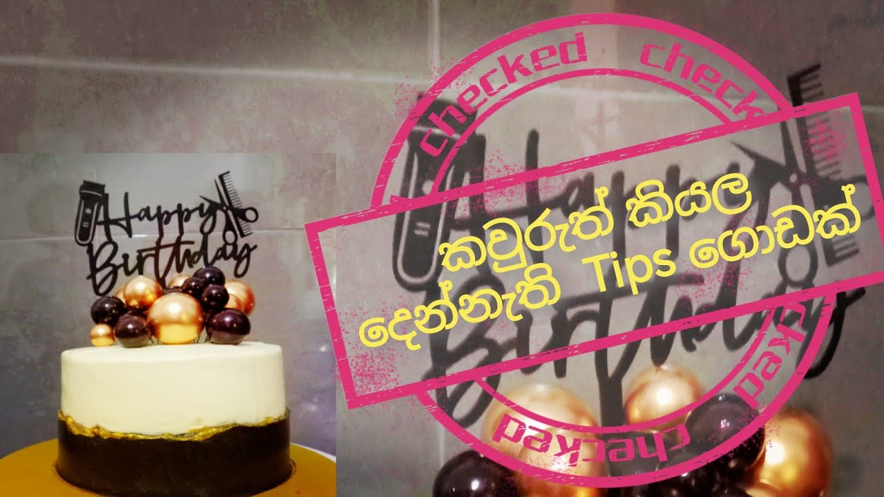 Glod and Black Theme Birthday Cake Tips  |කවුරුත් නොකියන Tips ගොඩක් #cake22 #birthdaycake #2024