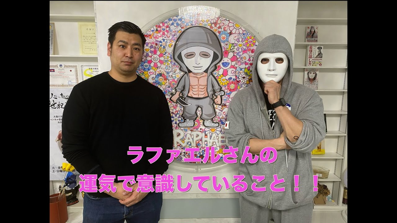 ラファエルさんとコラボさせて頂きました！！ラファエルさんの運気などで意識している事を聞いてみました！