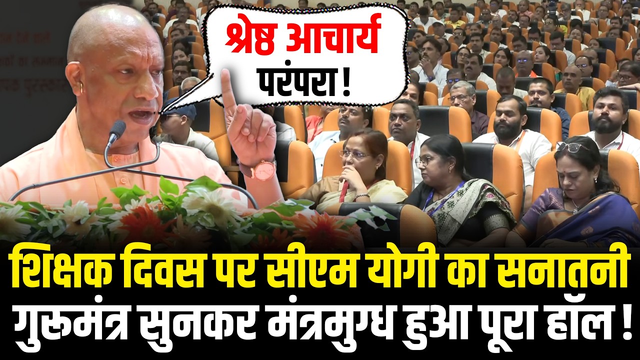 Teachers Day पर CM Yogi का सनातनी गुरूमंत्र सुनकर मंत्रमुग्ध हुआ पूरा हॉल ! CM Yogi On Teachers Day