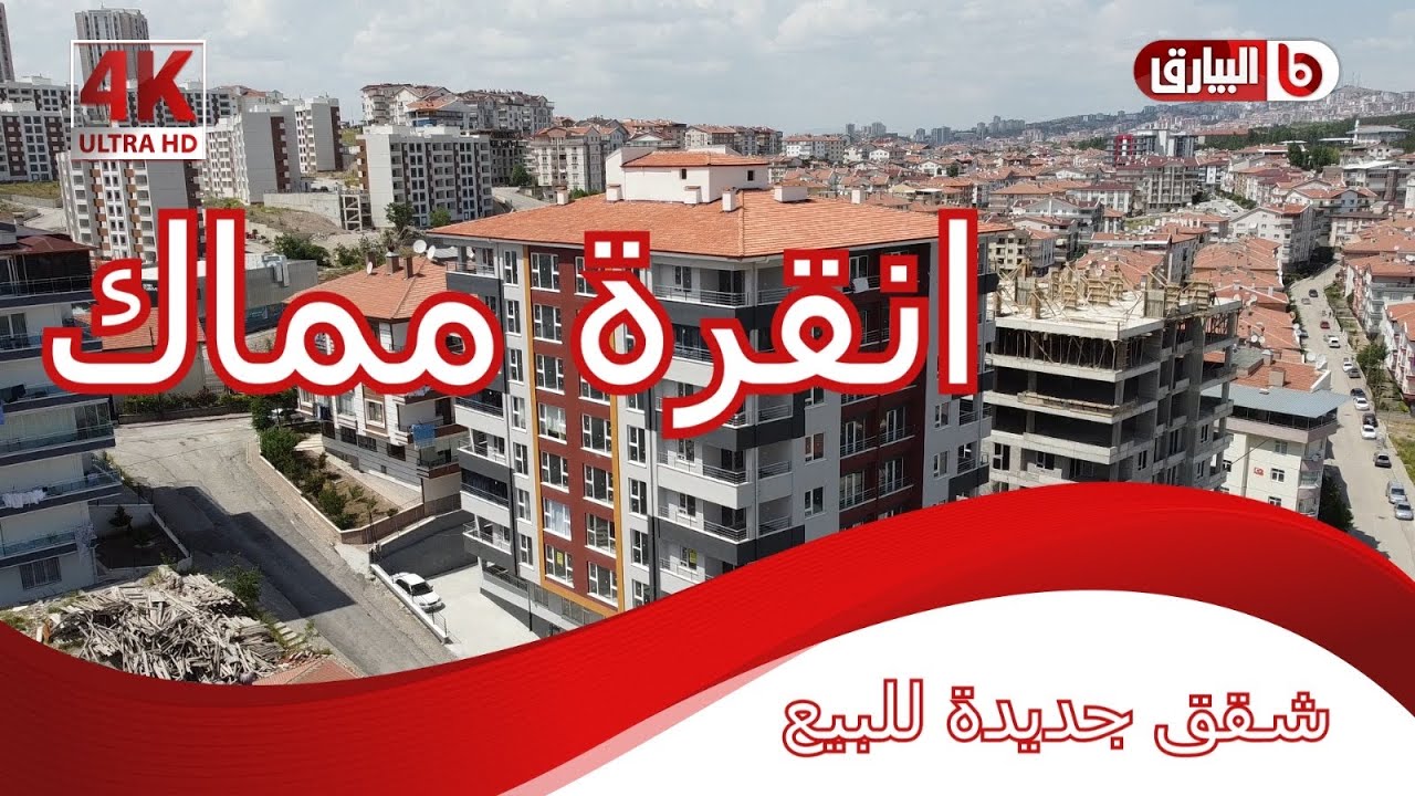 فيديو جديد من العاصمة التركية انقرة شقق سكنية للبيع في انقرة باسعار غير متوقعه !! عقارات ابو زينب