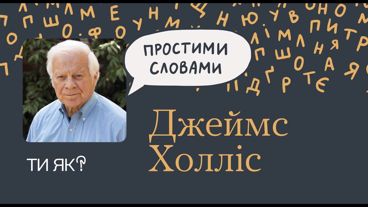 Зцілення: професор Джеймс Холліс. Як знайти свій сенс життя | Простими словами