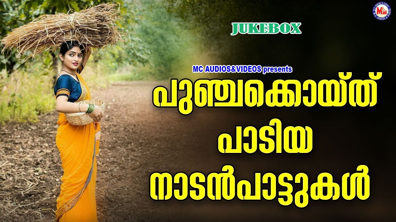 പുഞ്ചക്കൊയ്ത് പാടിയ നാടൻപാട്ടുകൾ | മലയാളം നാടൻപാട്ടുകൾ | Malayalam Nadanpattukal | Pranavam Sasi