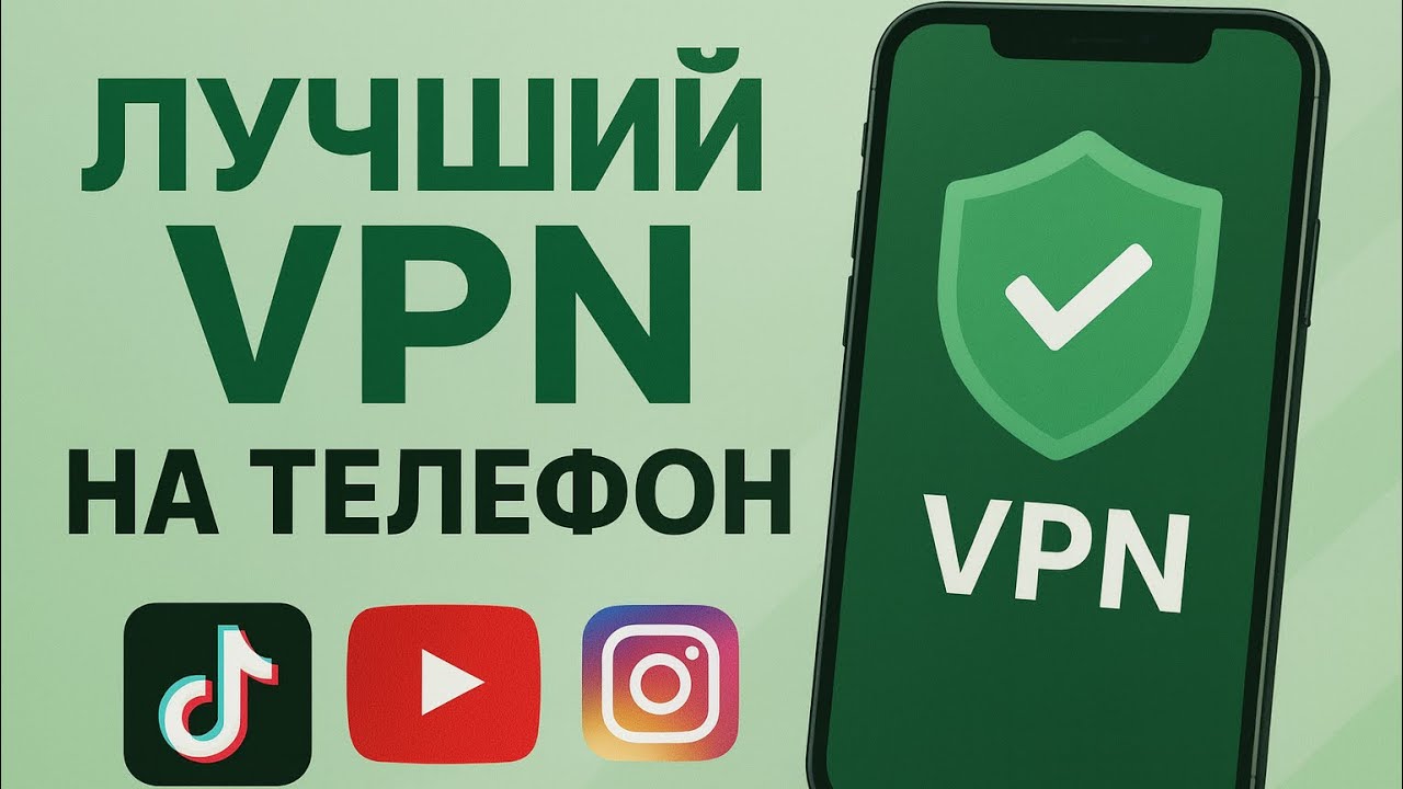 🚀Лучший ВПН на Айфон и Андроид
