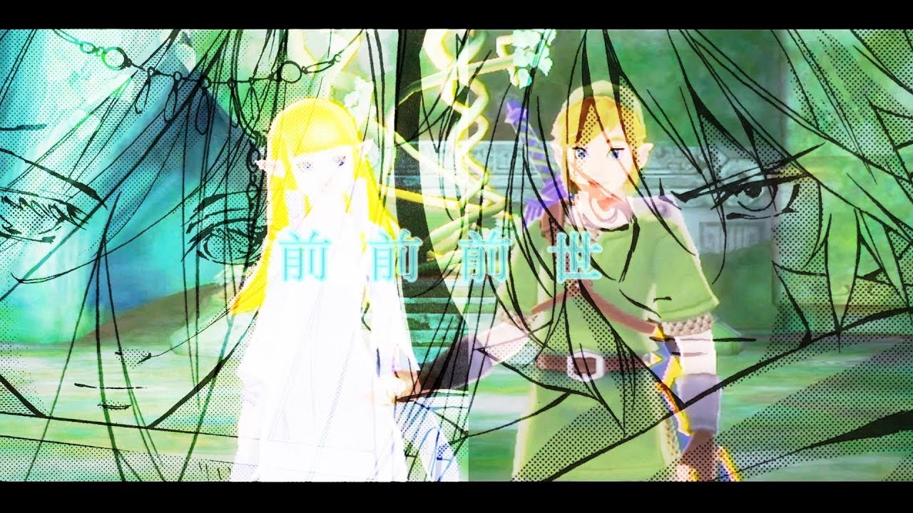 【ゼルダの伝説】- 前前前世 -【MAD】