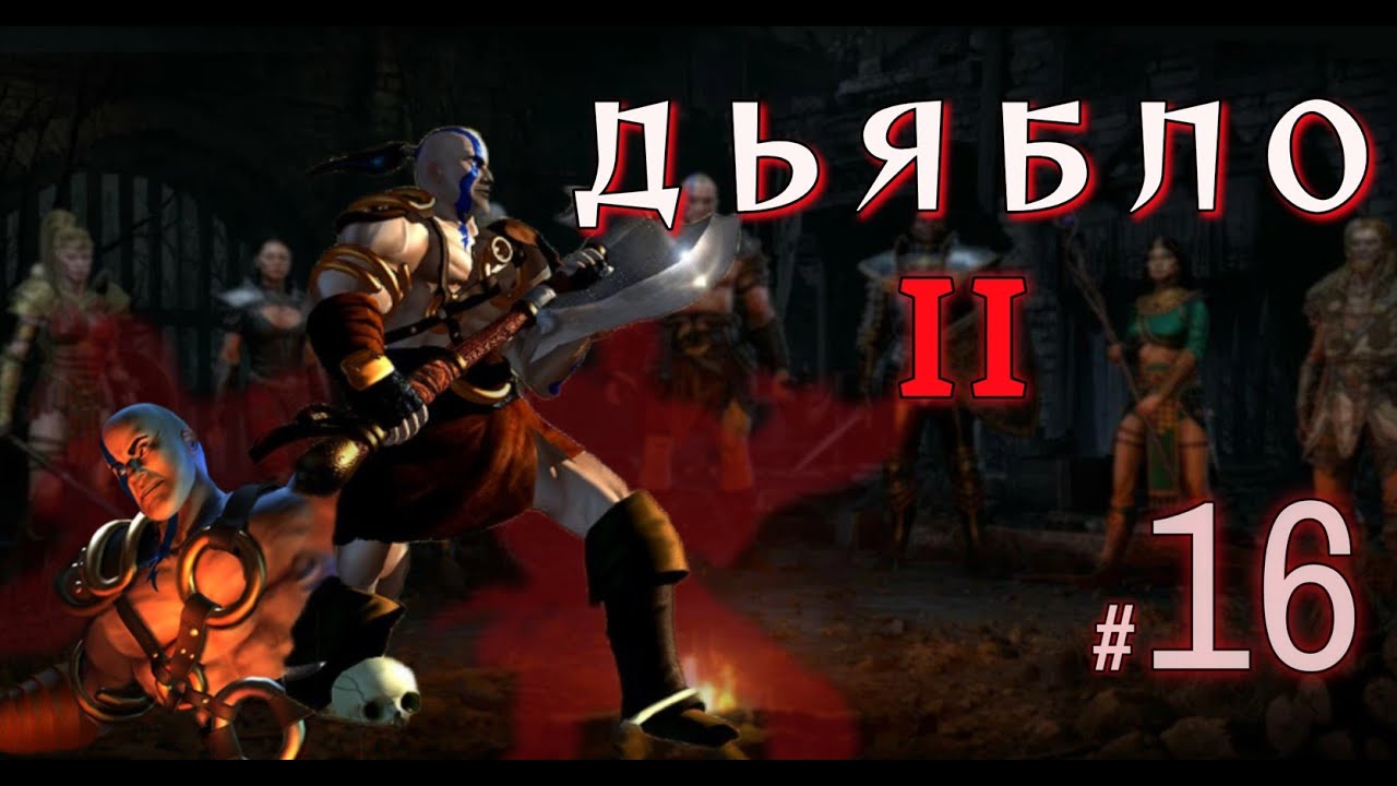 DIABLO II 💀 Лут Голейн, Радамент и путь к Хорадрическому посоху |Часть 16| 