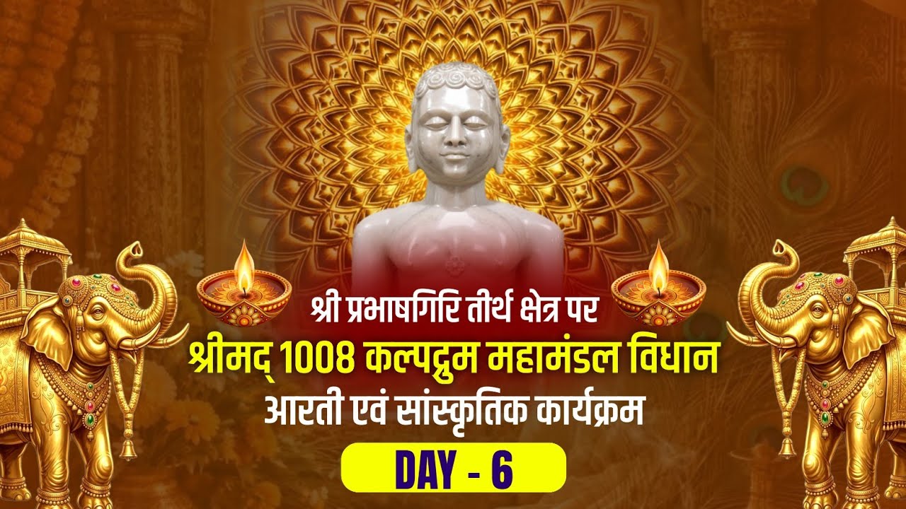 Day - 6 श्री कल्पद्रुम महामंडल विधान | श्री प्रभाषगिरि जैन तीर्थ | #Kaushambi #prabhashgiri