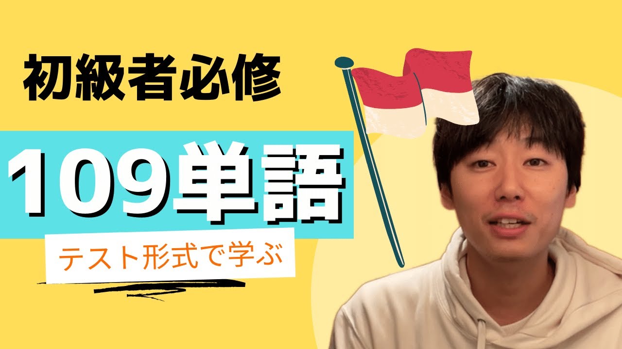 あなたはいくつ分かる？インドネシア語【初級】単語テスト109個