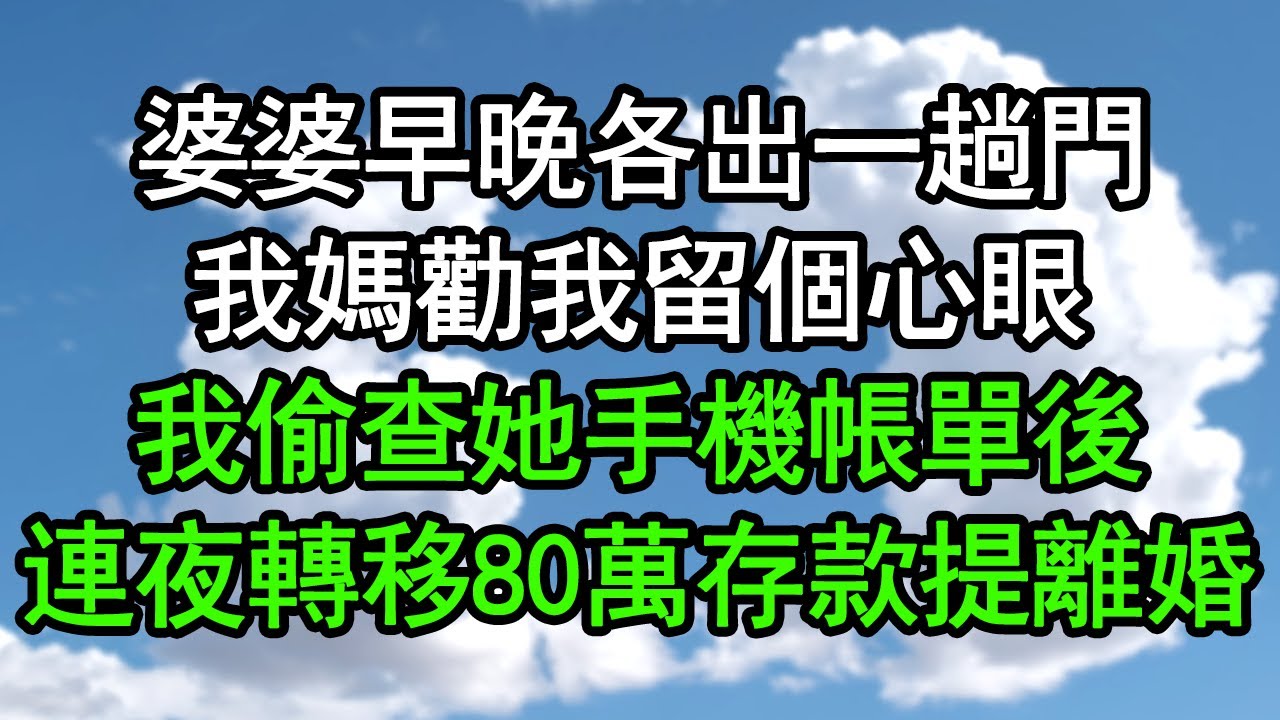婆婆早晚各出一趟門，我媽勸我留個心眼，我偷查她手機帳單後，連夜轉移80萬存款提離婚#深夜淺讀 #為人處世 #生活經驗 #情感故事