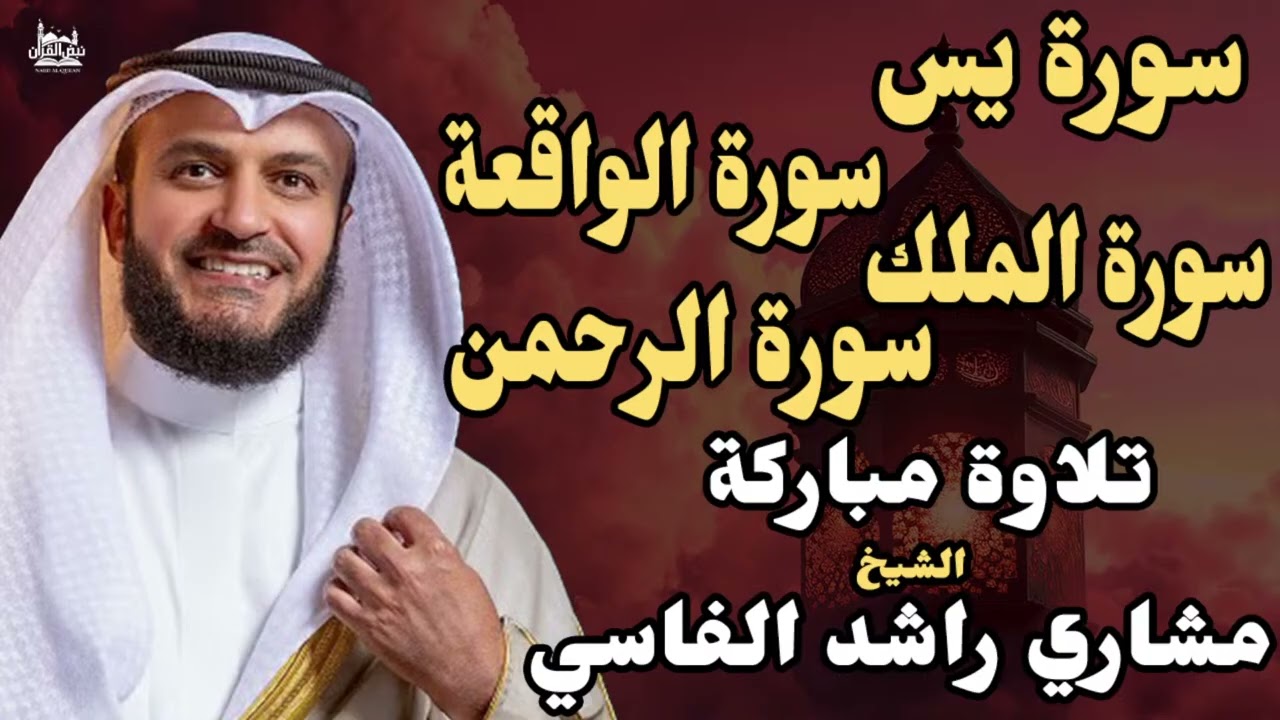 سور الرزق والشفاء🧡سورة يس,الرحمن,الملك,الواقعة🧡مشاري بن راشد العفاسي❤️جمال وخشوع الصوت يبكي❤️