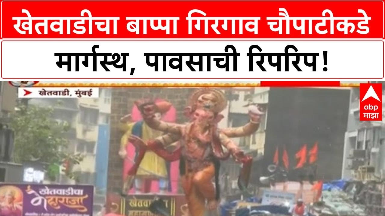 Ganesh Visarjan | खेतवाडीचे उंच बाप्पा Girgaon Chowpatty कडे मार्गस्थ, पावसाची हजेरी!
