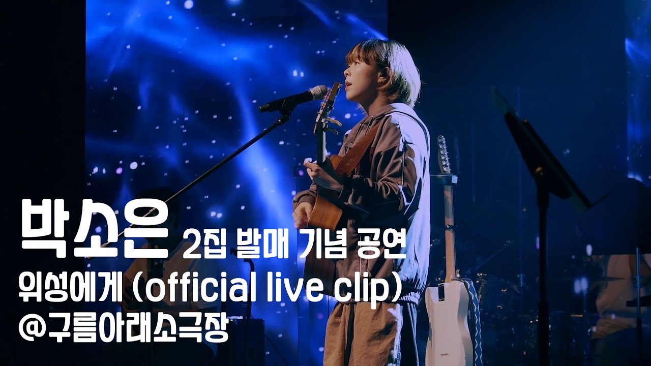 박소은(Park Soeun) - 위성에게 Official live clip