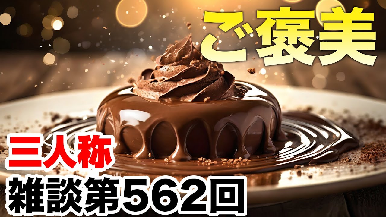 三人称雑談放送【第562回】