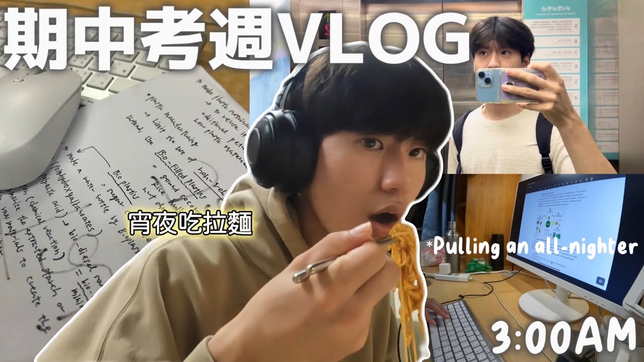 [ENG/中文] 分享期中考週生活，中文好難啊😩  #台灣留學 #台灣 #外國人 #大學生活 #大學生 #大學生vlog #期中考 #讀書 #讀書分享