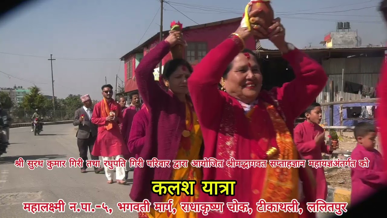 श्रीमद्भागवत सप्ताहज्ञान महायज्ञ अंतर्गत को कलश यात्रा,महालक्ष्मी न.पा.-५ भगवती मार्ग, राधाकृष्ण चोक