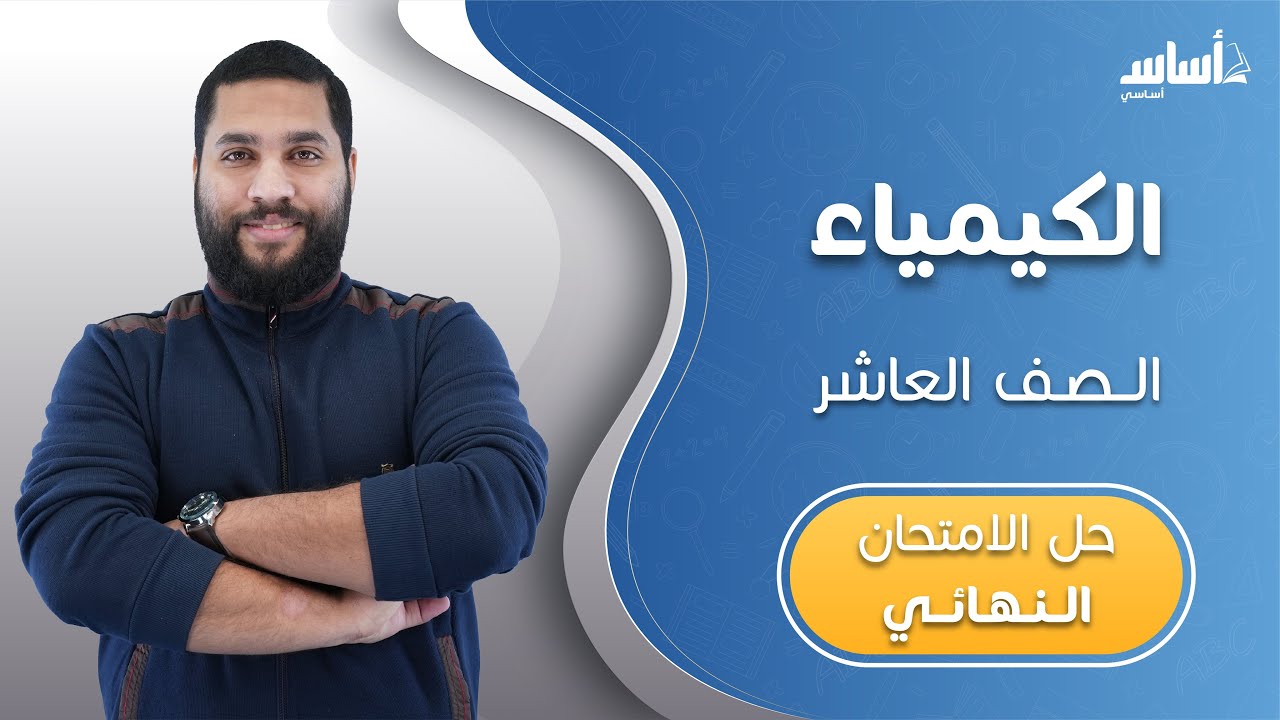 الصف العاشر🔟كيمياء (ف2) 🧪 مراجعة الاختبار النهائي🔥 مع أ.عبدالحميد الدغيمات💪 بث مباشر 🔴