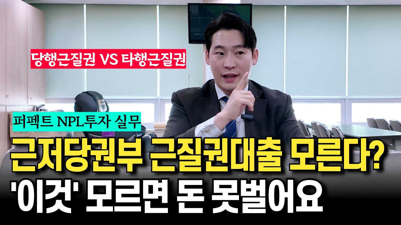 NPL투자 생소한 부동산 근질권대출이 도대체 뭘까? NPL전문가가 알려드립니다. (feat. 근질권대출 A to Z)