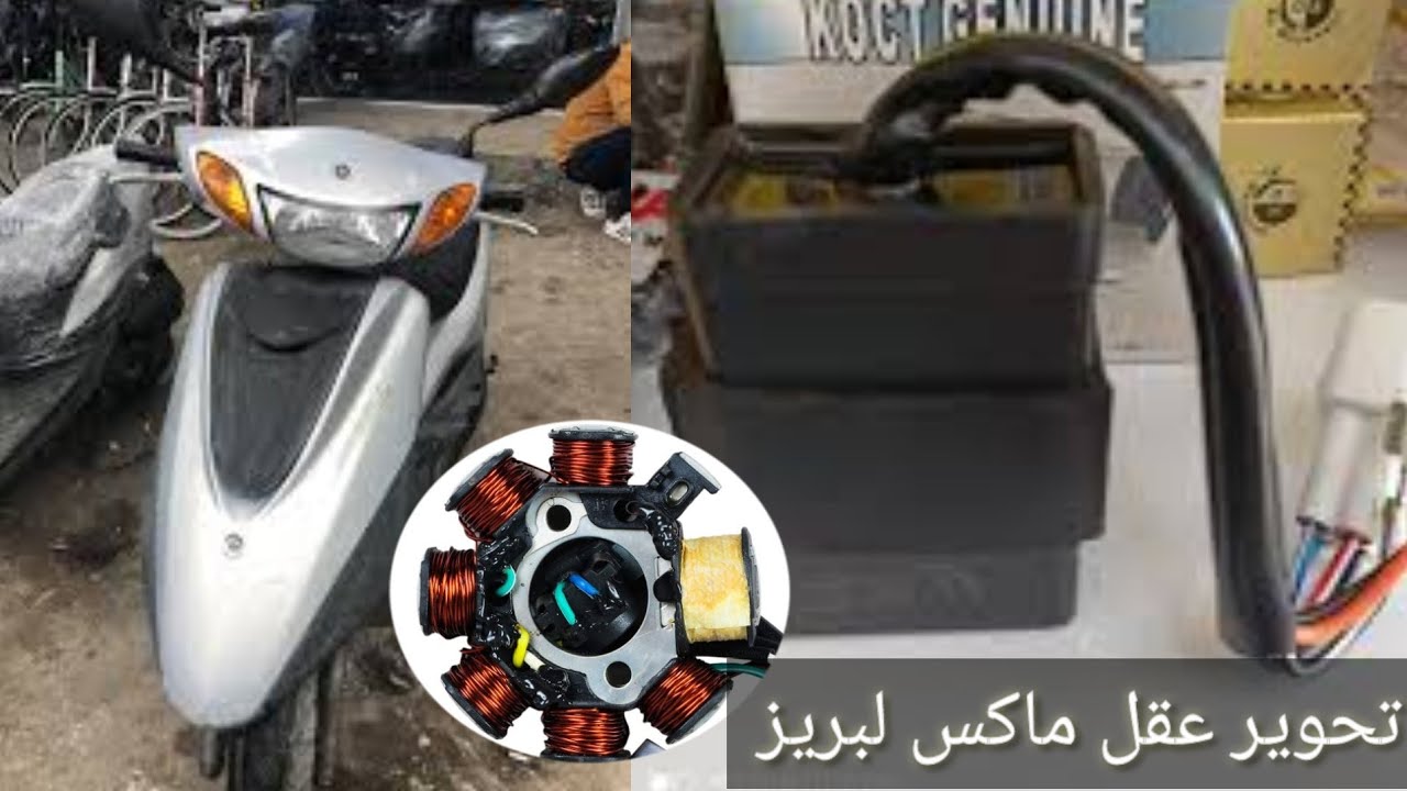 تحويل عقل دراجة ماكس لدراجة بريز