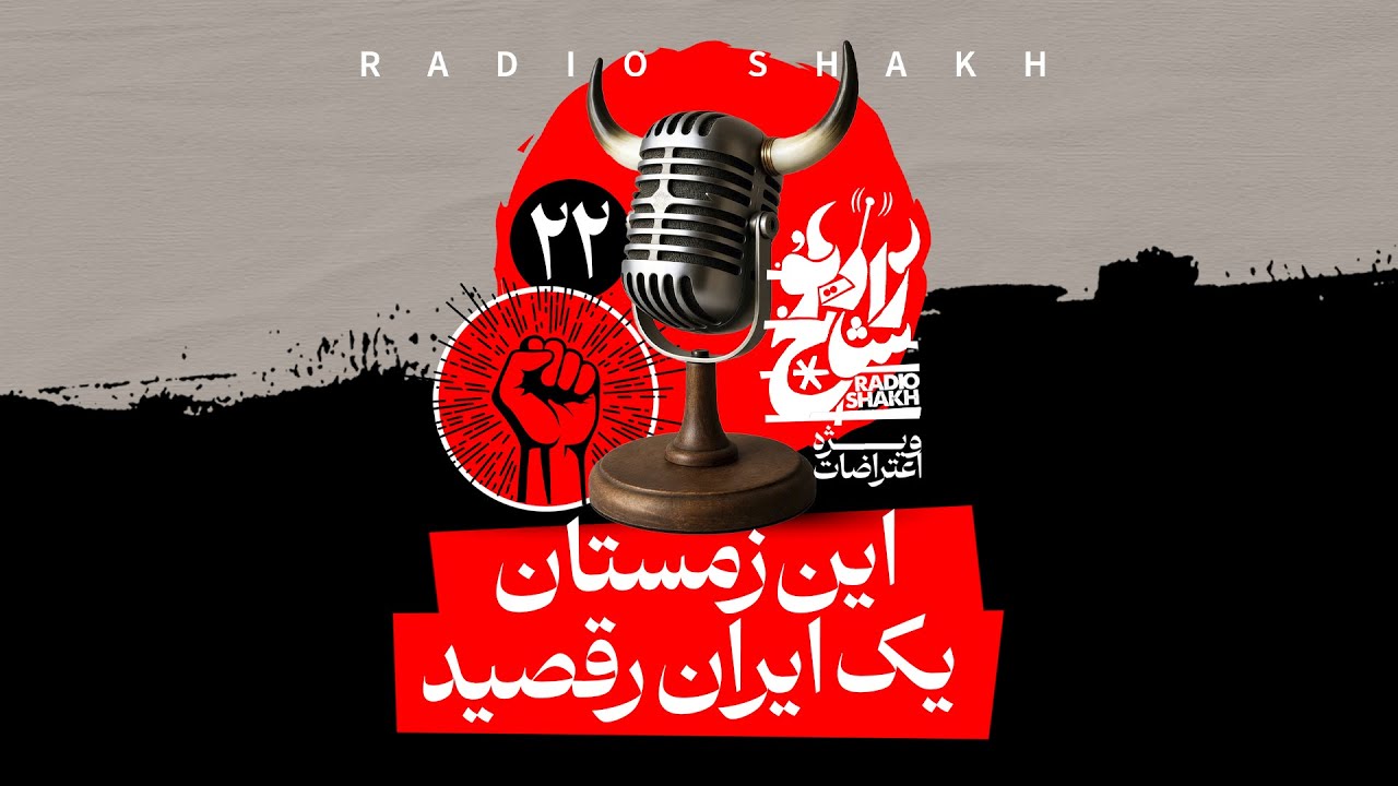 این زمستان، یک ایران رقصید - رادیوشاخ با فرشید منافی | فصل دوم - قسمت ۲۲