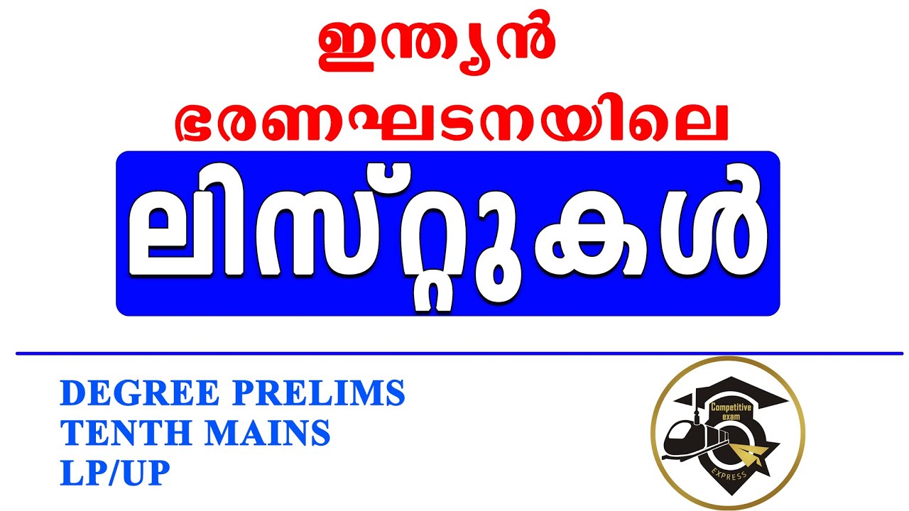 Degree Prelims | Tenth Mains| ഭരണഘടന ലിസ്റ്റുകൾ | യൂണിയൻ, സ്റ്റേറ്റ്, കൺകറൻ്റ് ലിസ്റ്റ് |psc express