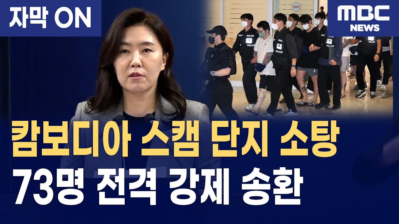[자막] 캄보디아 스캠 조직 73명 전격 강제 송환