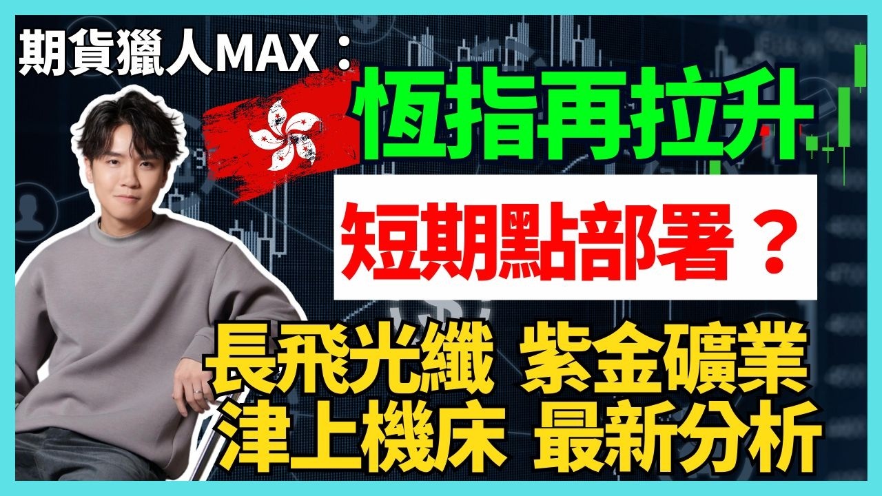 期貨獵人Max :恆指再拉升， 短期點部署？長飛光纖  紫金礦業  津上機床  最新分析#期指  #BA #intc  #NVDA #騰訊 #港股 #美股  #AVGO #AMD