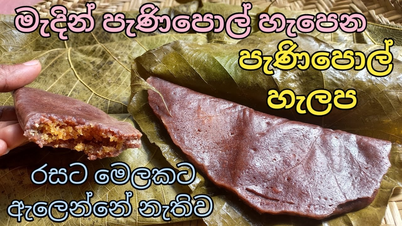 මැදින් පැණිපොල් පුරවලා රසට හදන පැණිපොල් හැලප/Halapa recipe sinhala